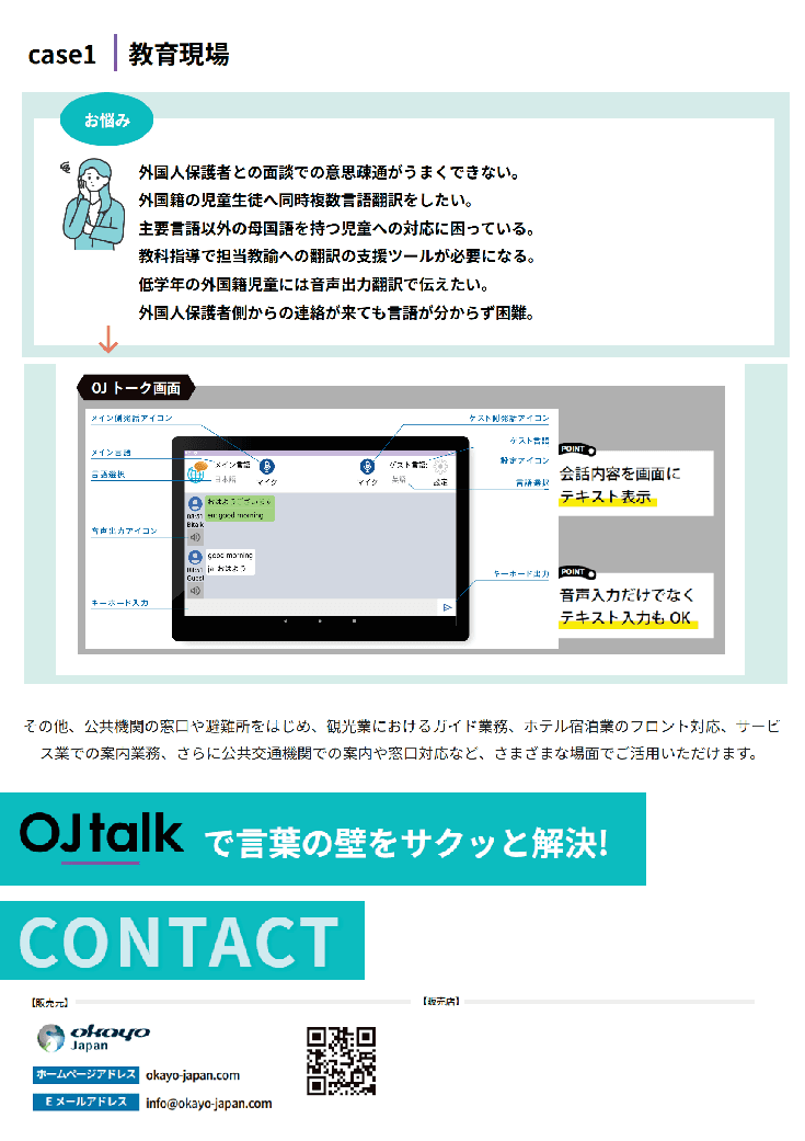 多言語同時翻訳 / OJ talk（オージェートーク）