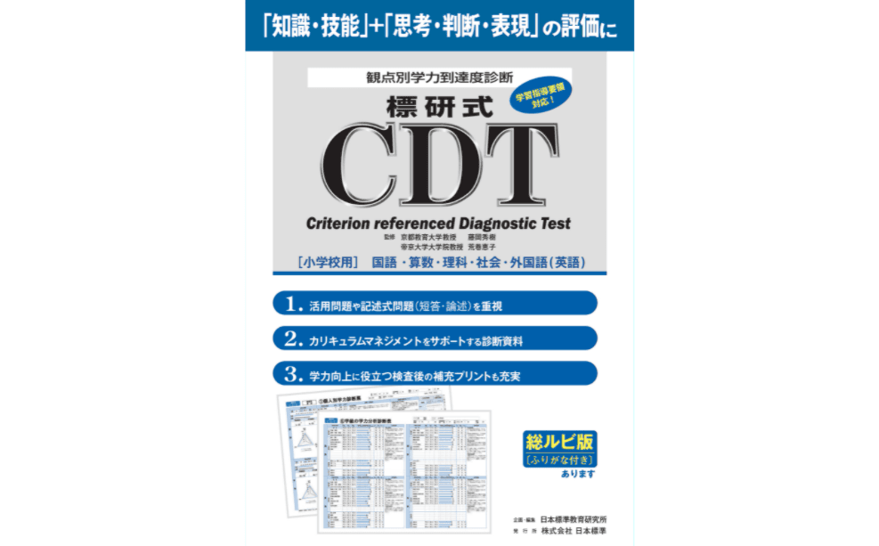 観点別学力到達度診断「標研式CDT」
