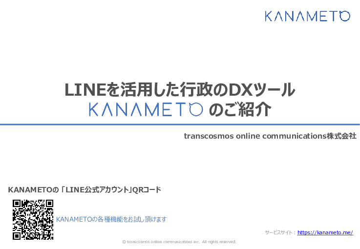 「LINE」を活用した行政のDXツール「KANAMETO（カナメト）」