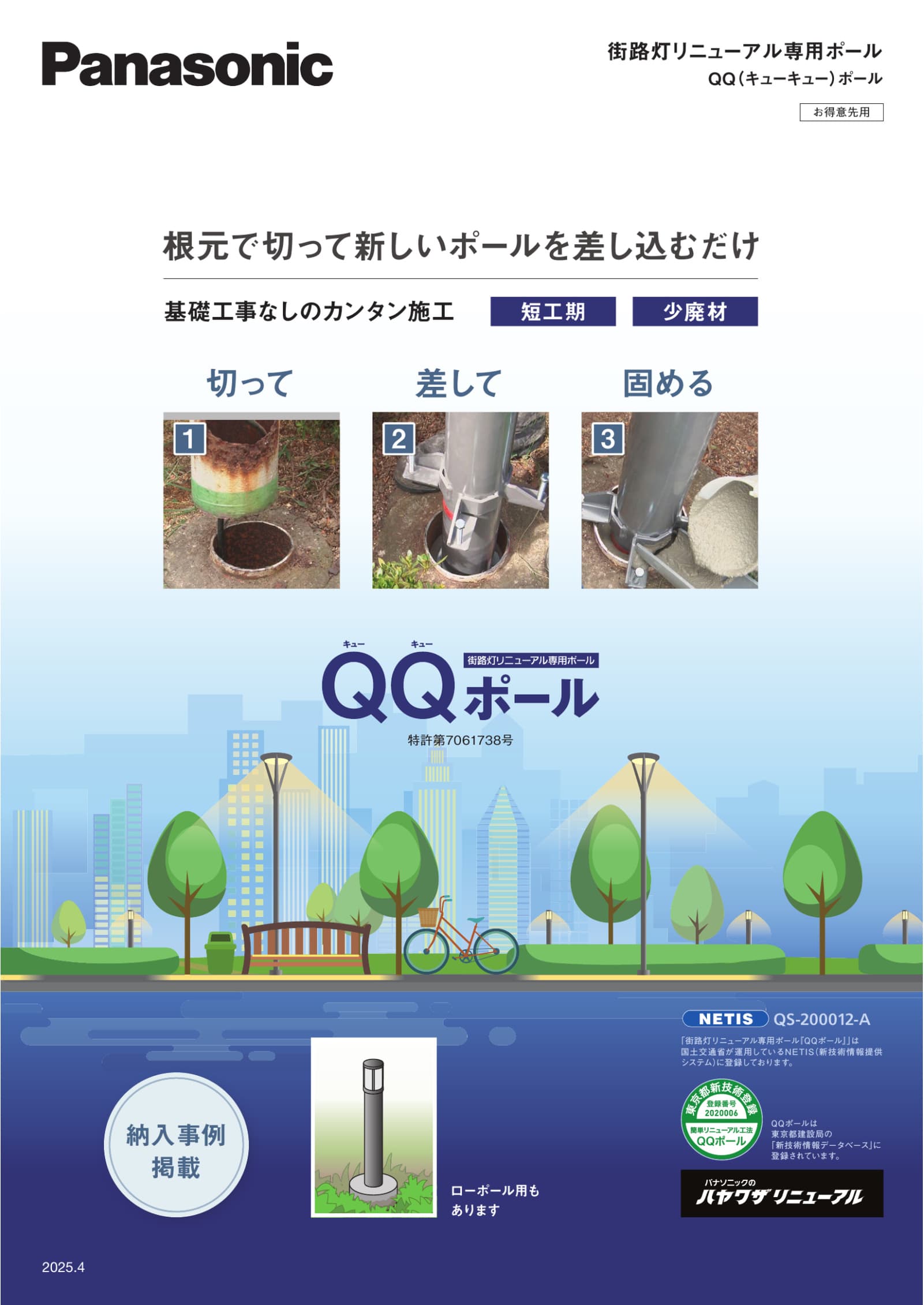 【基礎工事のやり替え不要】切って・差して・固める街路灯リニューアル専用ポール「QQポール」