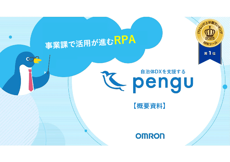 【RPAツールランキング1位（ITトレンド2025上半期）】 オムロンのRPA　「pengu」