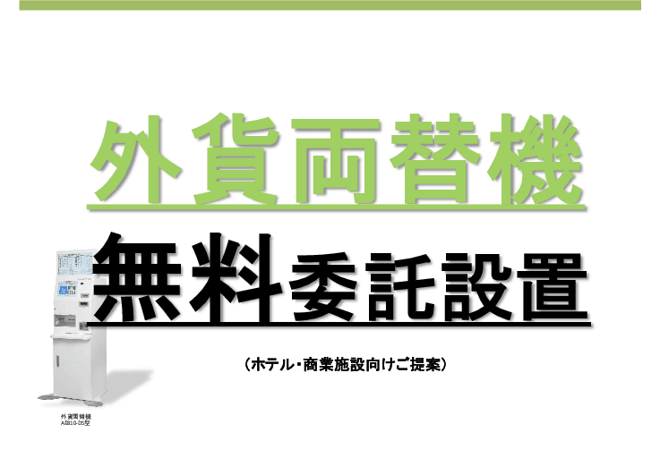商業・宿泊・観光施設向け　外貨両替機　無料設置委託