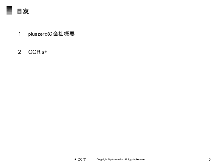 業務プロセスを自動化・効率化する「OCR's＋」