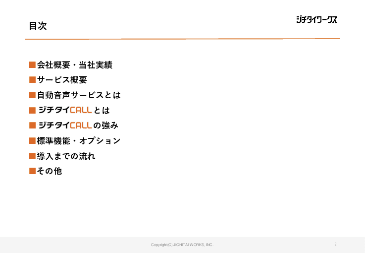 自動音声サービス（応答・発信）のご提案「ジチタイCALL」