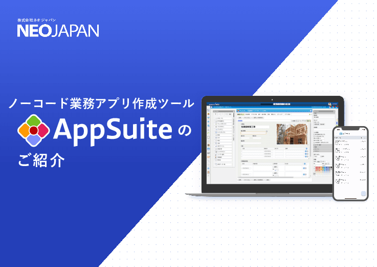 カスタムメイド型の業務アプリ作成ツール「AppSuite（アップスイート）」
