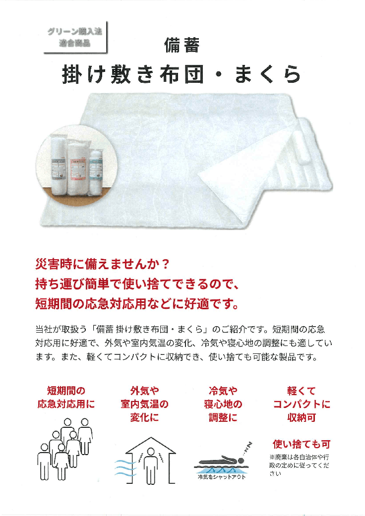 【簡易型】備蓄 掛け敷き布団・まくら