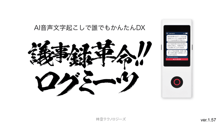 AI音声文字起こしで誰でもかんたんDX「議事録革命ログミーツ」