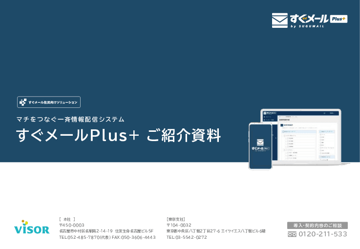 住民生活を便利にする専用アプリを構築できる「すぐメールPlus＋」（広報・広聴）
