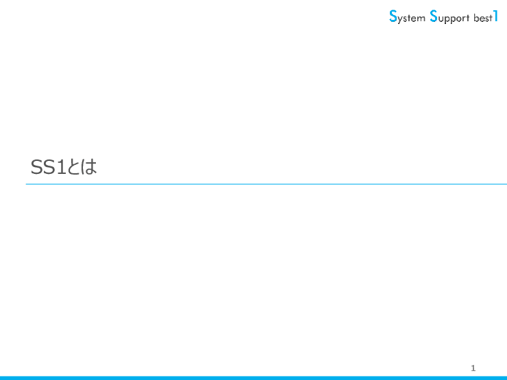 IT資産管理ソフト「System Support best1（SS1）」
