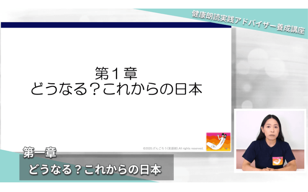 介護予防の人材育成に！健康朗読実践アドバイザー養成講座