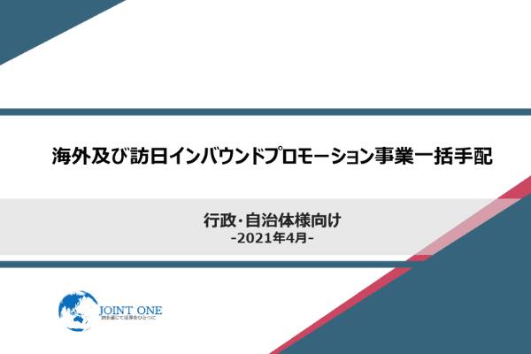 海外及び訪日インバウンドプロモーション