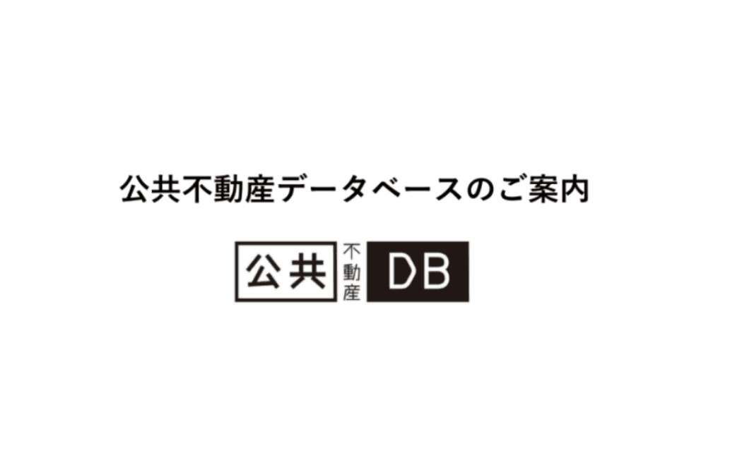 公共不動産データベースのご案内