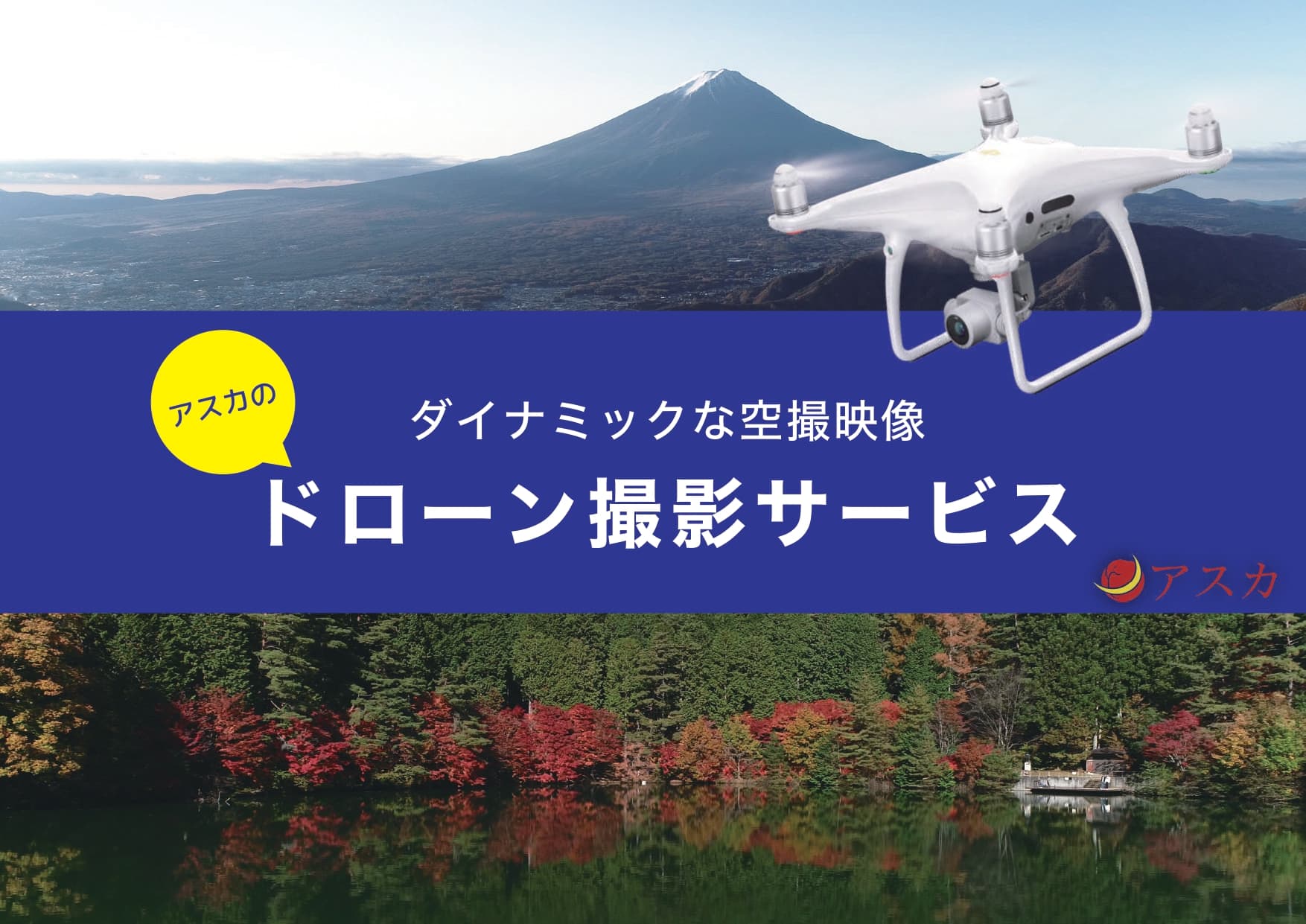 ダイナミックな空撮映像「ドローン撮影サービス」