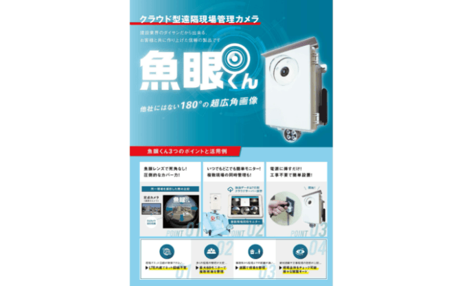 クラウド型遠隔現場管理カメラ「魚眼くん」