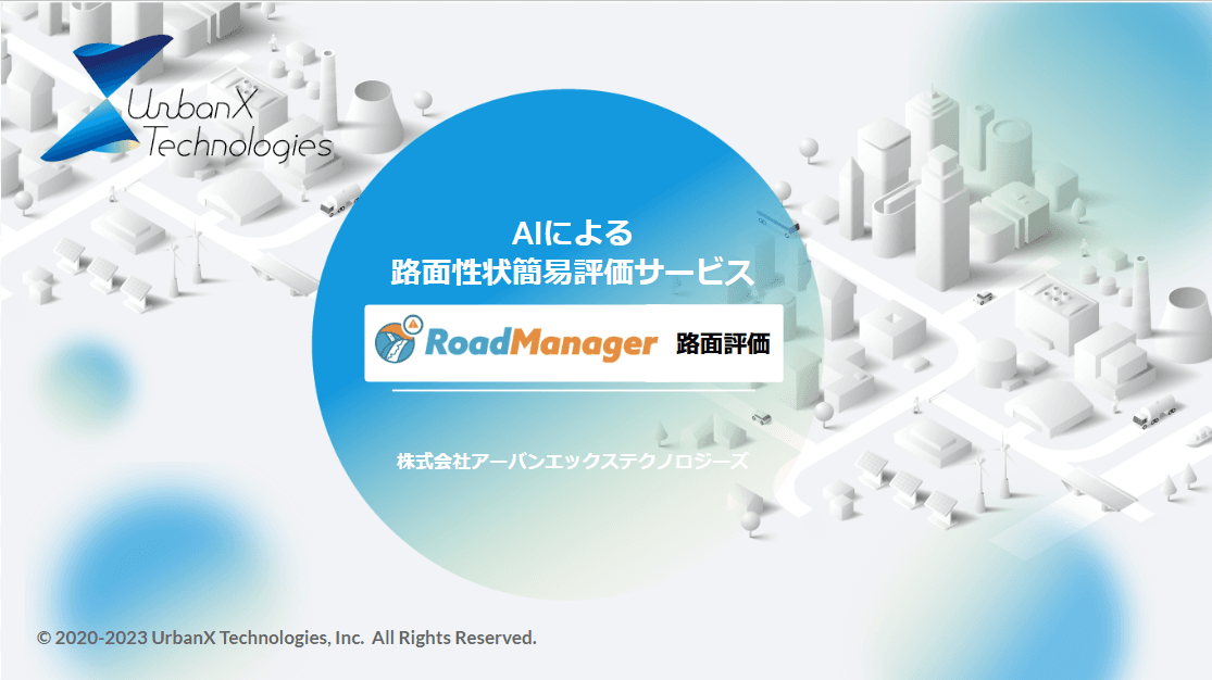 AIによる路面性状簡易評価サービス「RoadManager路面評価」