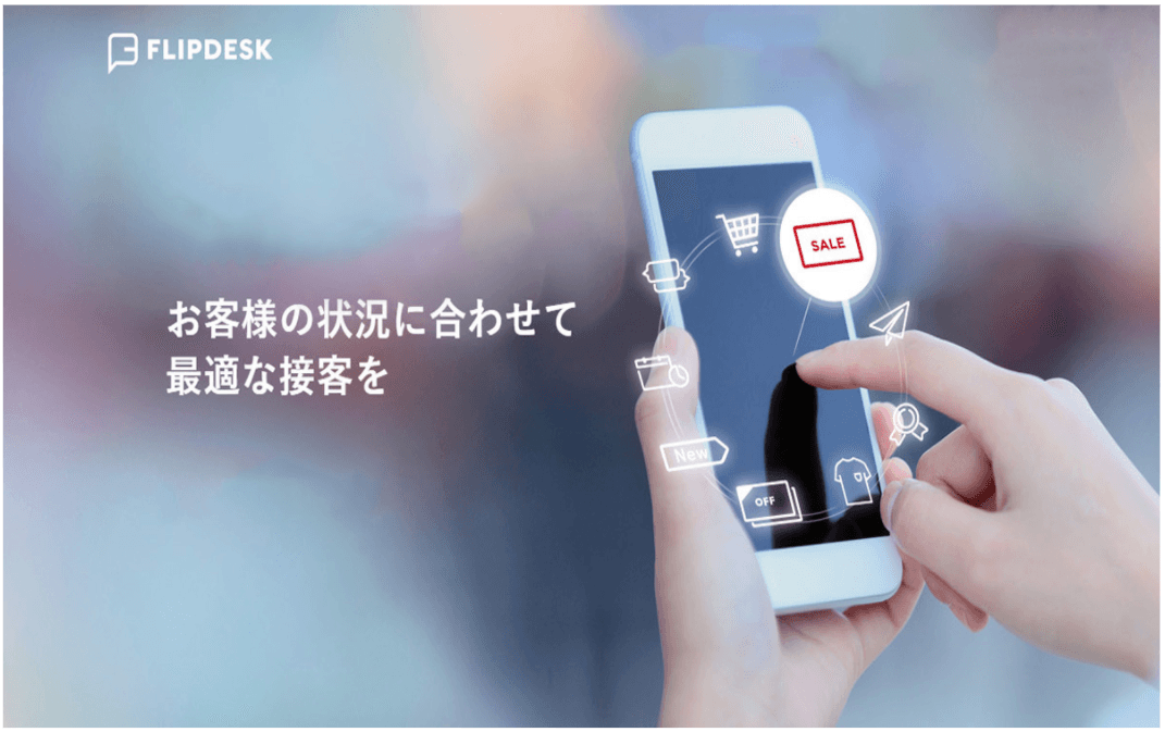 WEB接客ツール「Flipdesk」