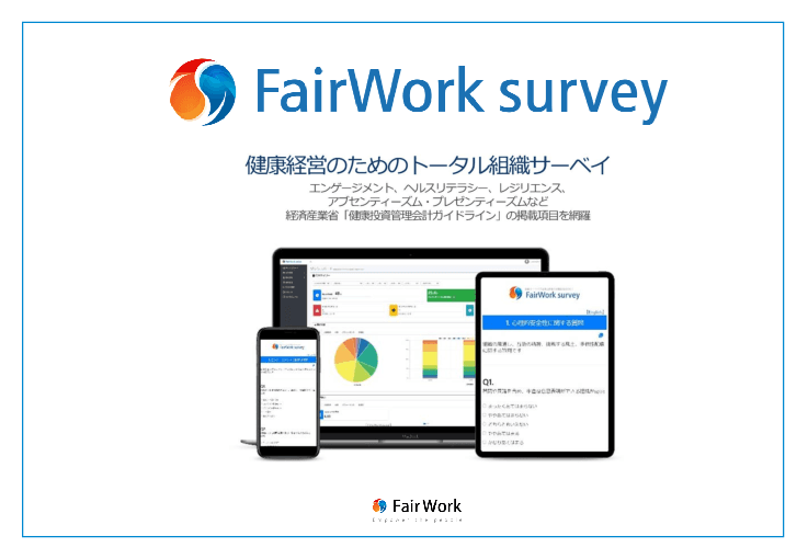 健康経営のためのトータル組織サーベイ「FairWork survey(フェアワークサーベイ)」