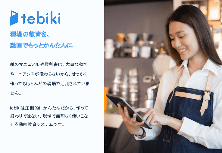 現場の情報伝達を変える動画マニュアル「tebiki（テビキ）」