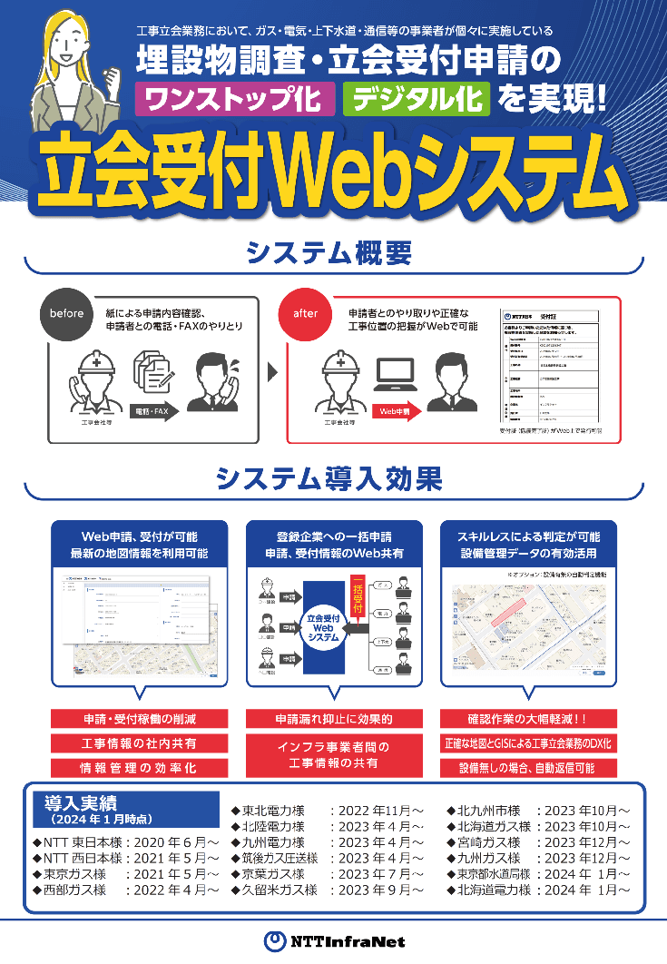 地下埋設物調査・施工協議・立会受付申請のデジタル化を実現！ 「立会受付Webシステム」