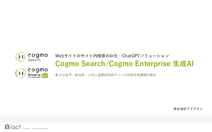 WEBサイトのサイト内検索のAI化・ChatGPTソリューション「Cogmoシリーズ」