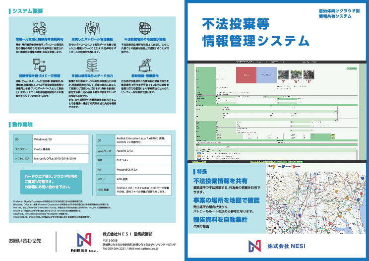不法投棄等情報管理システム