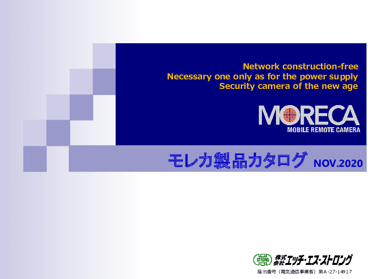 モバイルIP監視カメラMORECA