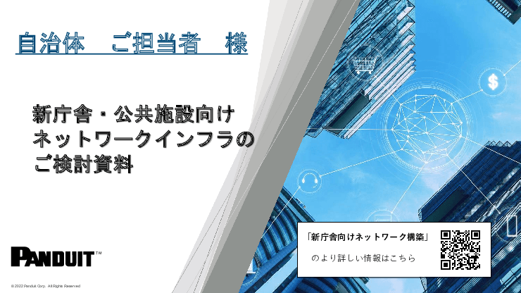 新庁舎・公共施設向けネットワークインフラ