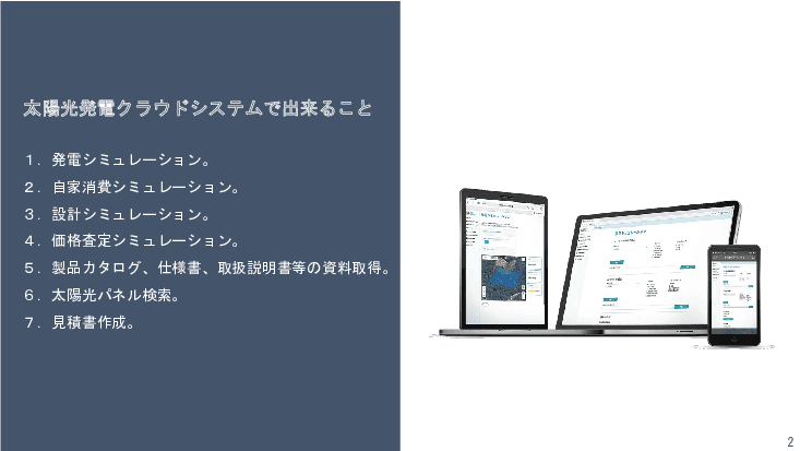 太陽光発電導入のご相談を受け賜ります。