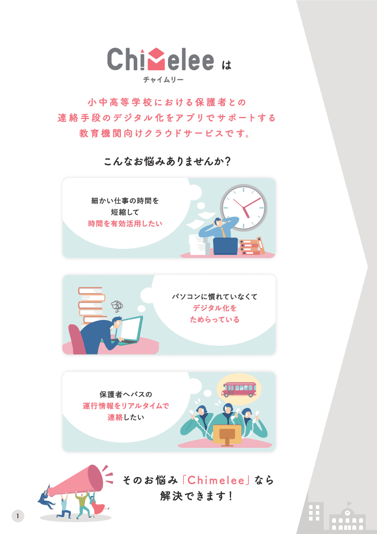 小学校・中学校・高等学校向け 保護者連絡システム「Chimelee(チャイムリー)」