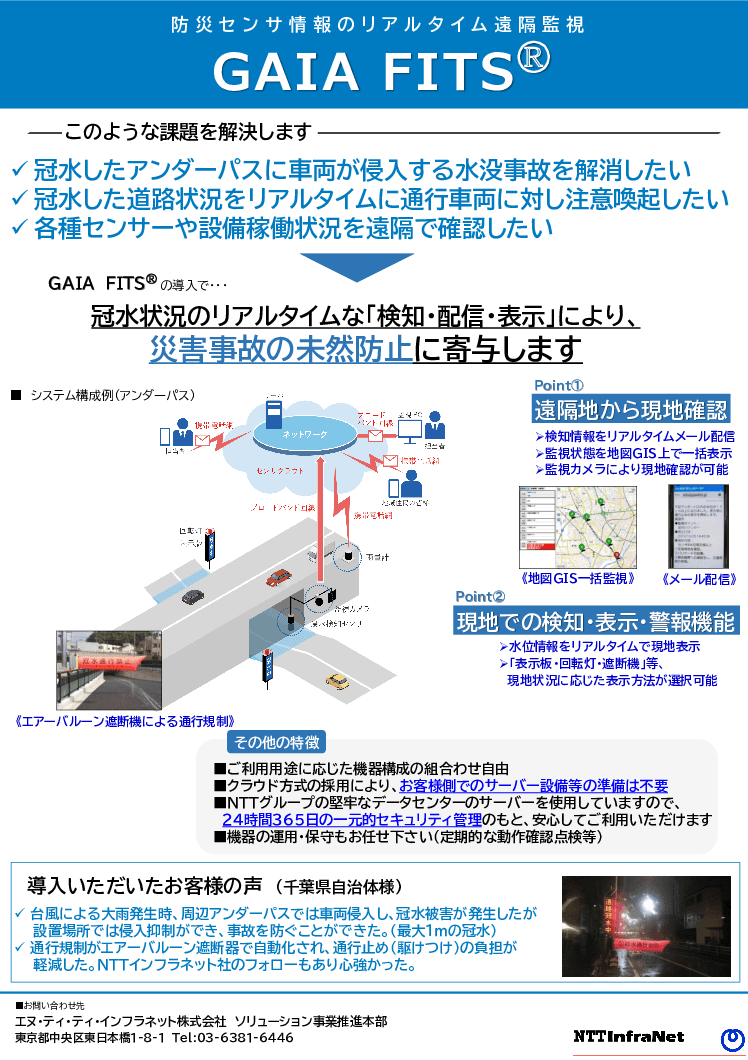 【千葉県での導入事例あり】冠水したアンダーパスへの車両侵入を防ぐ「GAIA FITS」