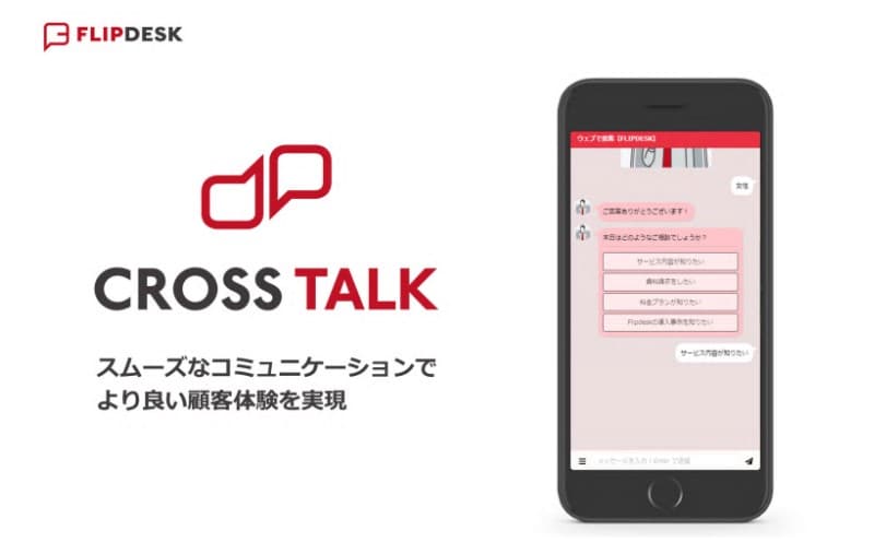 チャットボット「Cross Talk（クロストーク）」