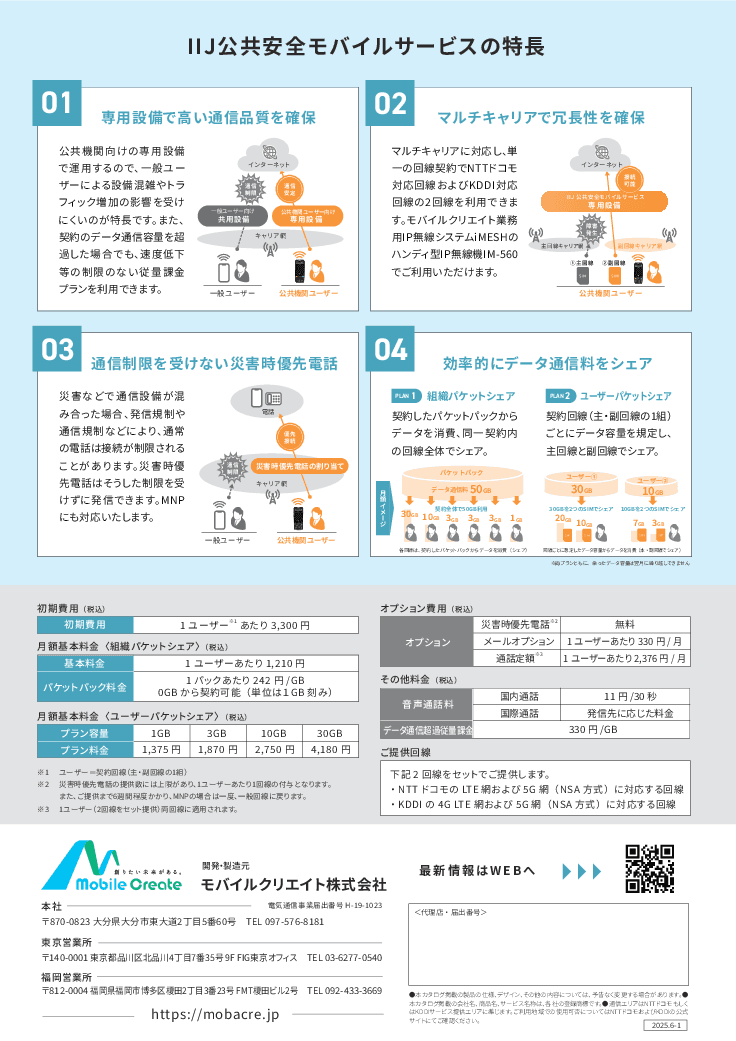 公共安全モバイルサービス×防災用IP無線システムiMESH