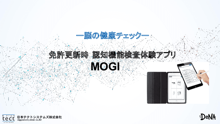 免許更新の不安を解消！タブレットで体験できる認知機能チェック「MOGI」