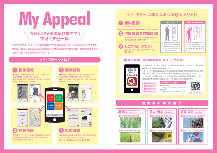 市民と市役所の架け橋アプリ「My Appeal（マイ・アピール）」