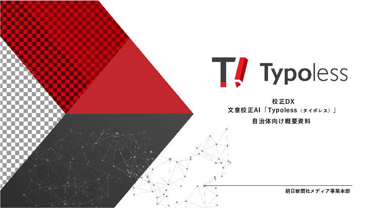 自治体文書をAIでスピード校正！「Typoless（タイポレス）」で正確・安心の情報発信