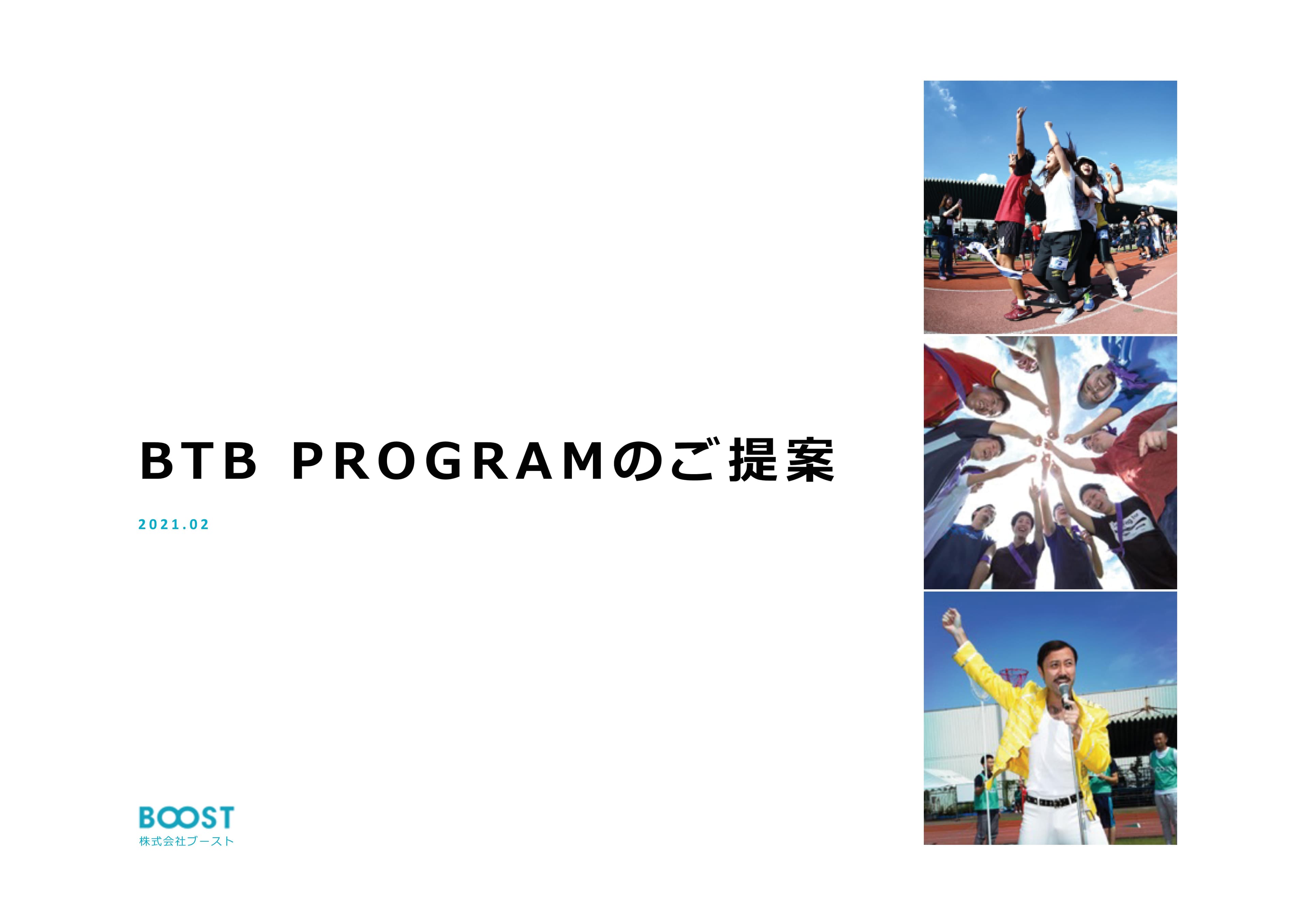 チームビルディングプログラム「BTB PROGRAM」
