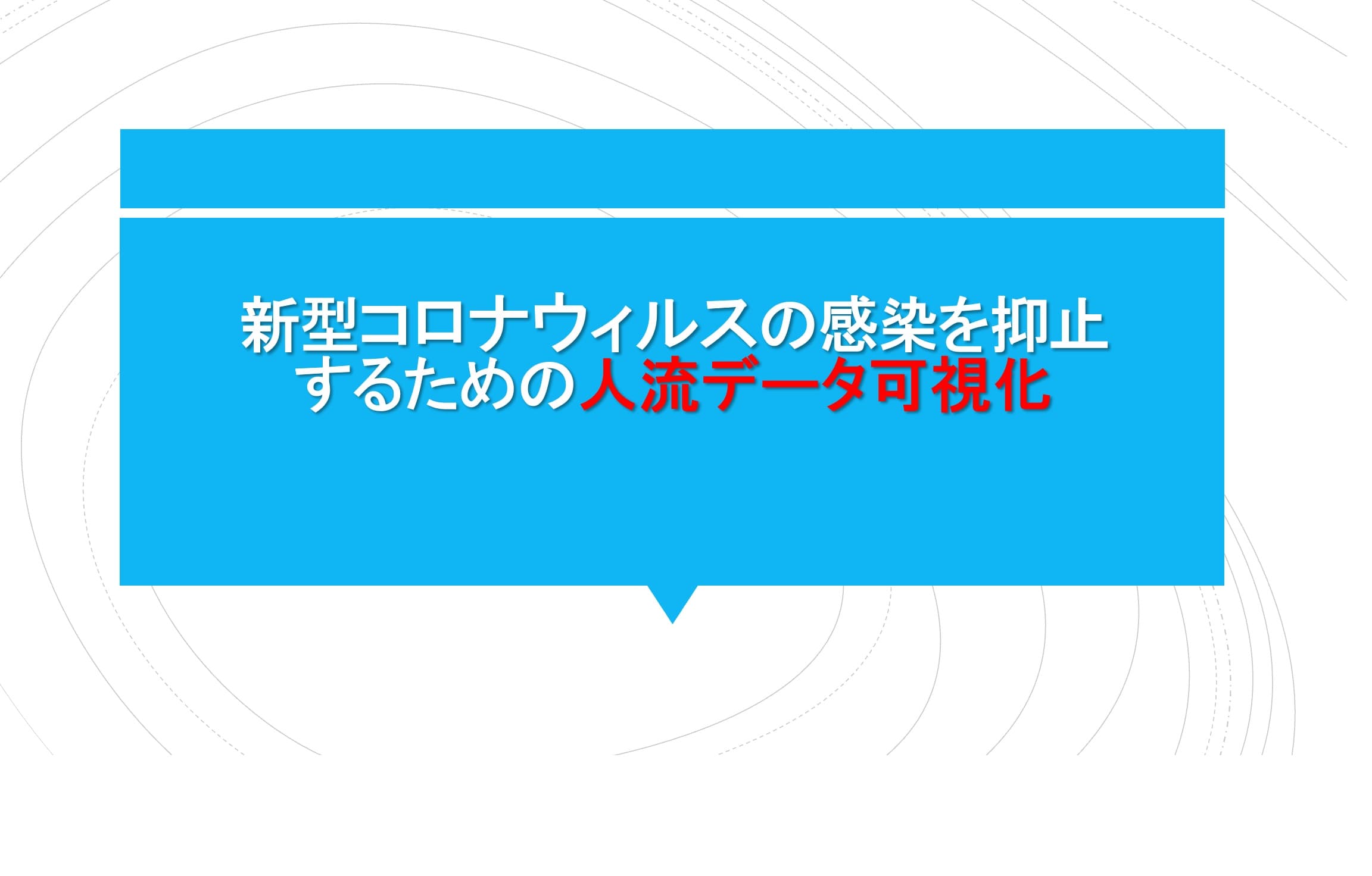 コロナ禍における人流データの可視化