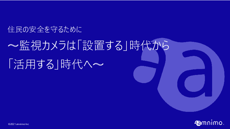 監視カメラを「活用する」ための監視カメラソリューション