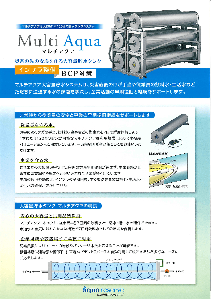 マルチアクア　インフラ整備・BCP対策