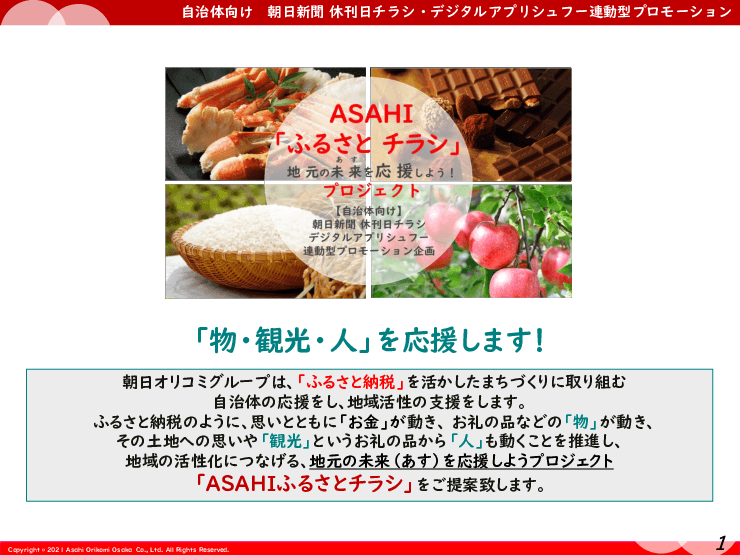 地元の未来(あす)を応援する「ASAHIふるさとチラシ」　関西版