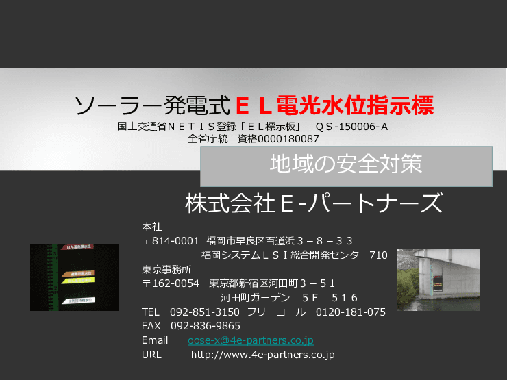 ソーラー発電式EL電光水位指示標