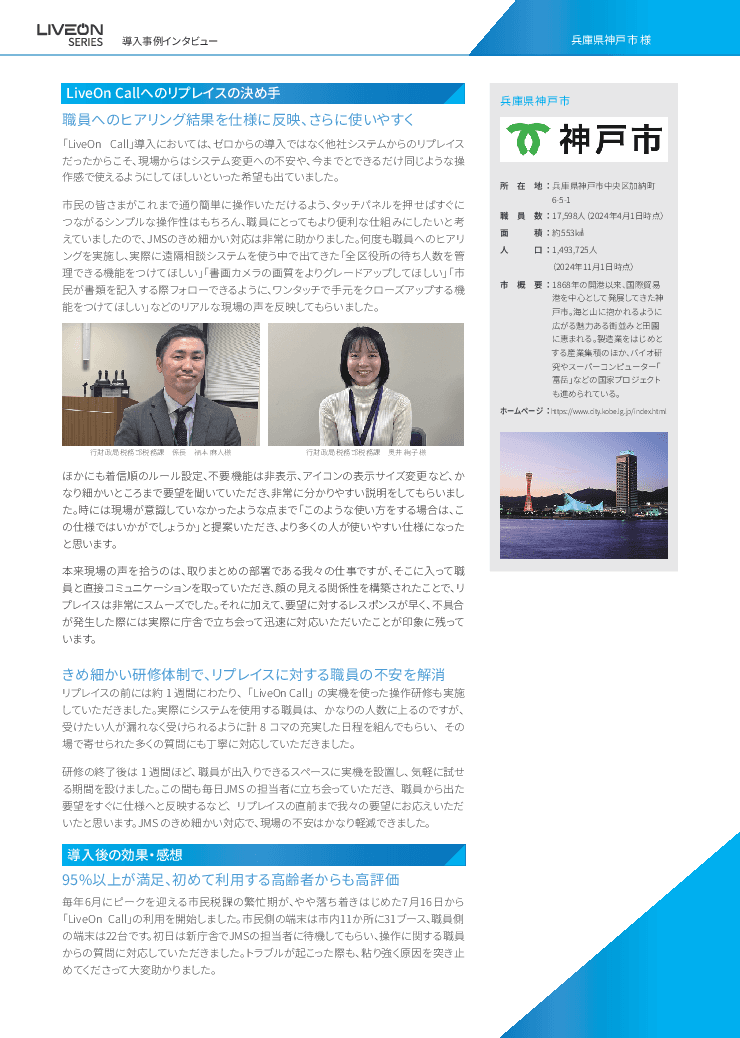 【自治体インタビュー】遠隔相談窓口システム「LiveOn Call」導入事例