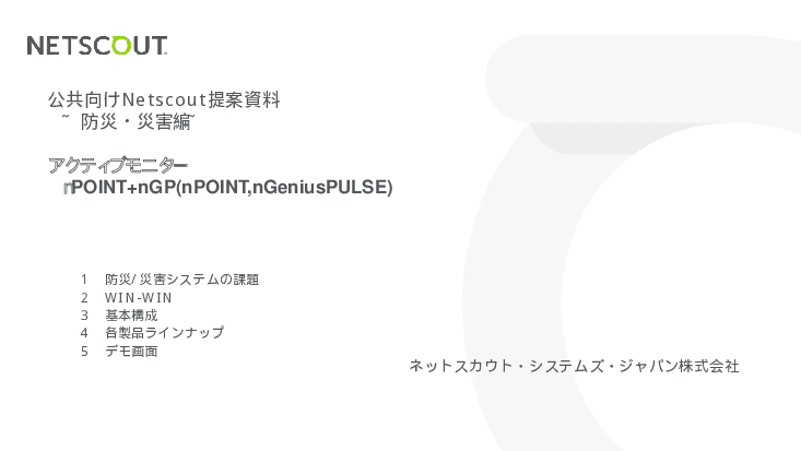 防災/災害システムのネットワークの異常検知と状態把握「nPOINT+nGP」