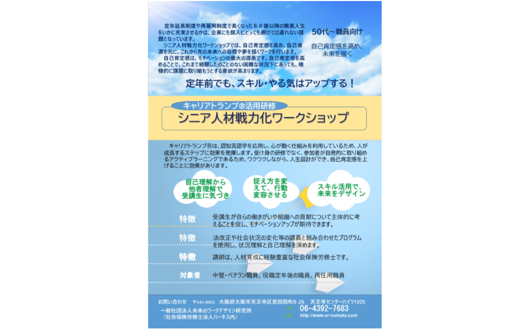 自己肯定感を高め、未来を描く「ミドルシニア活性化研修」