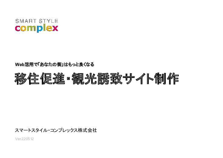 Web活用で「あなたの街」はもっと良くなる / 移住促進・観光誘致サイト制作