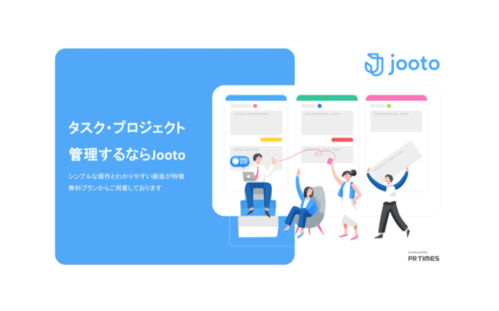 タスク・プロジェクト管理ツール「Jooto」