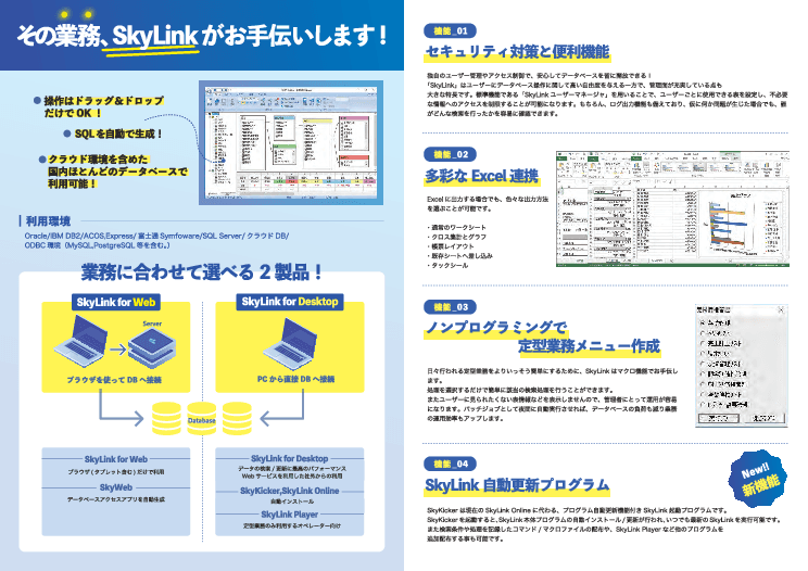 面倒なデータ集計を簡単操作で解決「SkyLink」