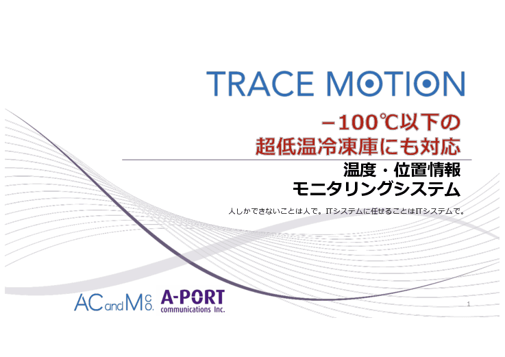 コロナワクチン保存冷凍庫にも対応！温度・位置情報モニタリングシステム「TRACE MOTION」