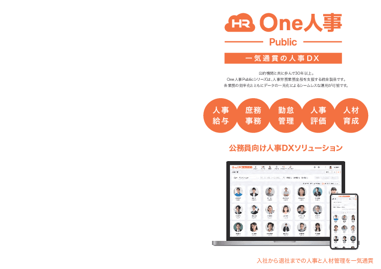 【自治体向け】人事給与・人材マネジメント・労務管理のすべての業務を包括するワンストップDXソリューション「One人事[Public] 」