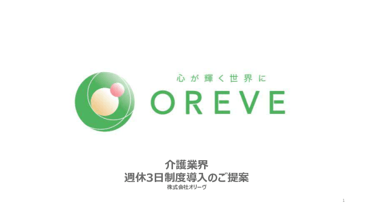 介護業界 週休3日制度導入のご提案